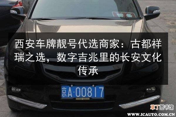西安车牌靓号代选商家：古都祥瑞之选，数字吉兆里的长安文化传承 第2张
