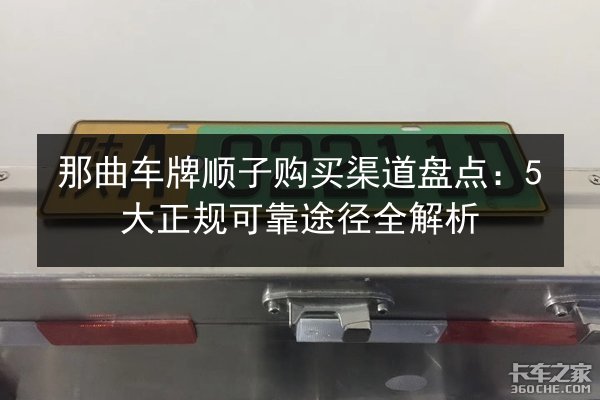 那曲车牌顺子购买渠道盘点：5大正规可靠途径全解析 第2张