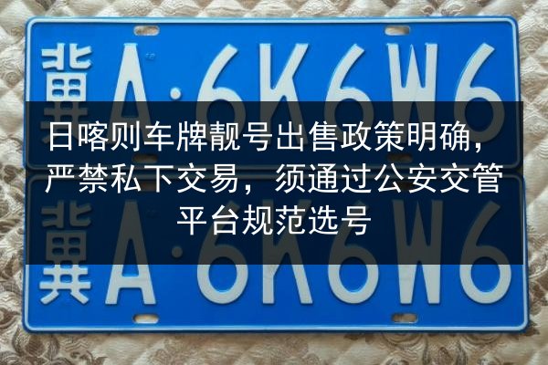 日喀则车牌靓号出售政策明确，严禁私下交易，须通过公安交管平台规范选号 第3张