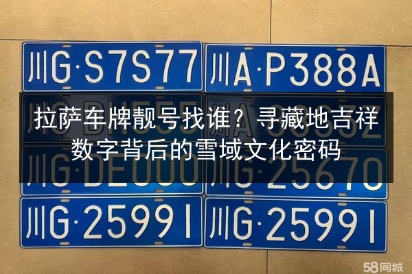 拉萨车牌靓号找谁?寻藏地吉祥数字背后的雪域文化密码 第3张 拉萨车牌靓号找谁?寻藏地吉祥数字背后的雪域文化密码 第3张