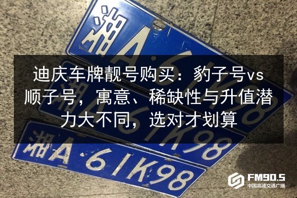 迪庆车牌靓号购买：豹子号vs顺子号，寓意、稀缺性与升值潜力大不同，选对才划算 第2张