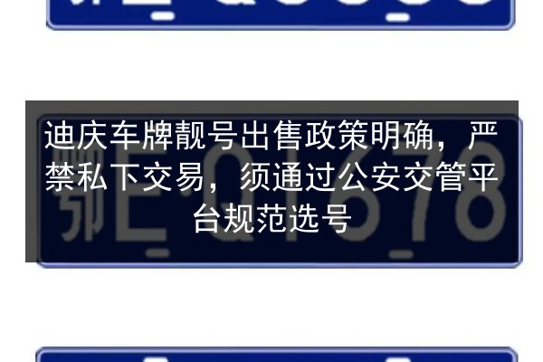 迪庆车牌靓号出售政策明确,严禁私下交易,须通过公安交管平台规范选号 第3张 迪庆车牌靓号出售政策明确,严禁私下交易,须通过公安交管平台规范选号 第3张