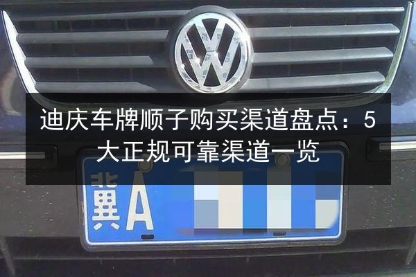 迪庆车牌顺子购买渠道盘点：5大正规可靠渠道一览 第2张