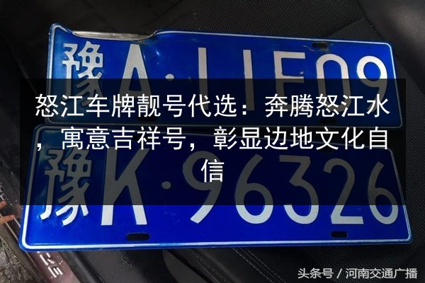 怒江车牌靓号代选:奔腾怒江水,寓意吉祥号,彰显边地文化自信 第3张 怒江车牌靓号代选:奔腾怒江水,寓意吉祥号,彰显边地文化自信 第3张