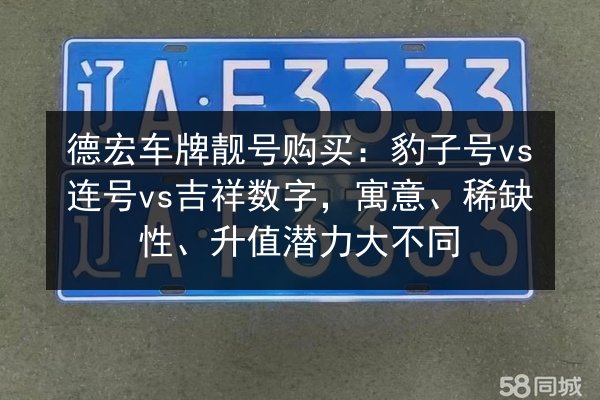 德宏车牌靓号购买:豹子号vs连号vs吉祥数字,寓意、稀缺性、升值潜力大不同 第2张 德宏车牌靓号购买:豹子号vs连号vs吉祥数字,寓意、稀缺性、升值潜力大不同 第2张