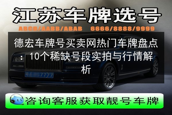 德宏车牌号买卖网热门车牌盘点：10个稀缺号段实拍与行情解析 第2张