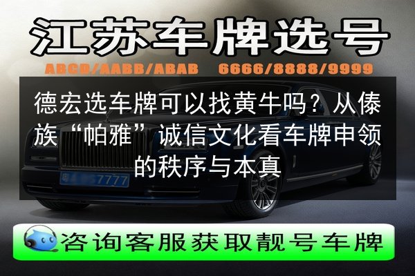 德宏选车牌可以找黄牛吗?从傣族“帕雅”诚信文化看车牌申领的秩序与本真 第3张 德宏选车牌可以找黄牛吗?从傣族“帕雅”诚信文化看车牌申领的秩序与本真 第3张