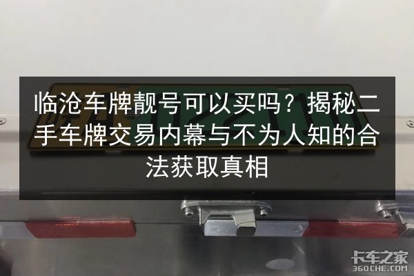 临沧车牌靓号可以买吗？揭秘二手车牌交易内幕与不为人知的合法获取真相 第2张