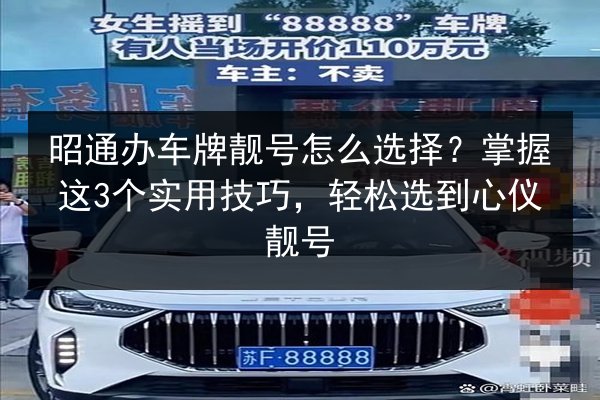 昭通办车牌靓号怎么选择?掌握这3个实用技巧,轻松选到心仪靓号 第2张 昭通办车牌靓号怎么选择?掌握这3个实用技巧,轻松选到心仪靓号 第2张