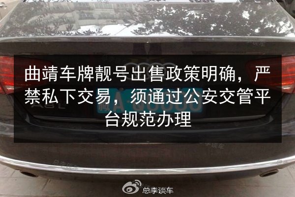 曲靖车牌靓号出售政策明确,严禁私下交易,须通过公安交管平台规范办理 第3张 曲靖车牌靓号出售政策明确,严禁私下交易,须通过公安交管平台规范办理 第3张