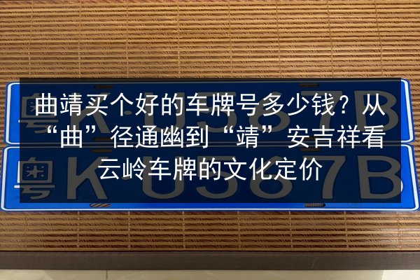 曲靖买个好的车牌号多少钱？从“曲”径通幽到“靖”安吉祥看云岭车牌的文化定价 第2张