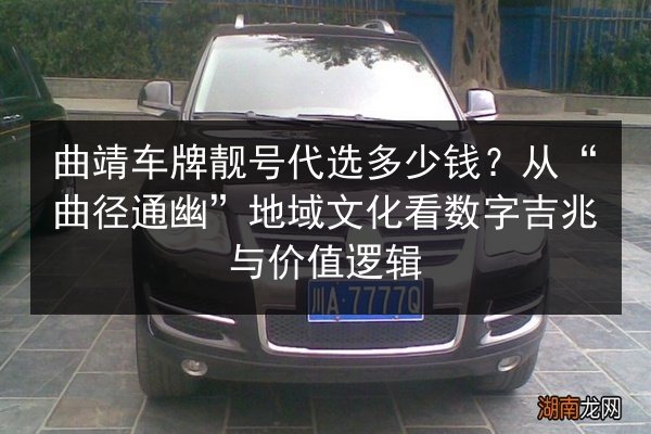 曲靖车牌靓号代选多少钱？从“曲径通幽”地域文化看数字吉兆与价值逻辑 第2张