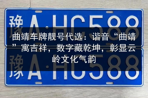 曲靖车牌靓号代选:谐音“曲靖”寓吉祥,数字藏乾坤,彰显云岭文化气韵 第2张 曲靖车牌靓号代选:谐音“曲靖”寓吉祥,数字藏乾坤,彰显云岭文化气韵 第2张
