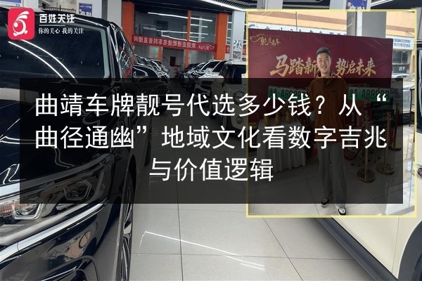 曲靖车牌靓号代选多少钱？从“曲径通幽”地域文化看数字吉兆与价值逻辑 第3张