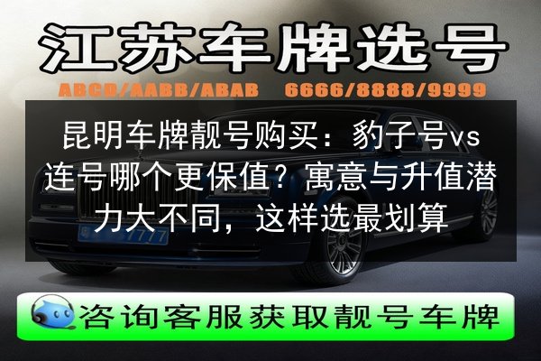 昆明车牌靓号购买:豹子号vs连号哪个更保值?寓意与升值潜力大不同,这样选最划算 第2张 昆明车牌靓号购买:豹子号vs连号哪个更保值?寓意与升值潜力大不同,这样选最划算 第2张