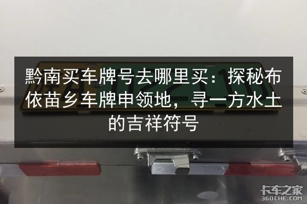 黔南买车牌号去哪里买：探秘布依苗乡车牌申领地，寻一方水土的吉祥符号 第1张