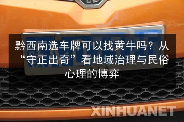 黔西南选车牌可以找黄牛吗？从“守正出奇”看地域治理与民俗心理的博弈