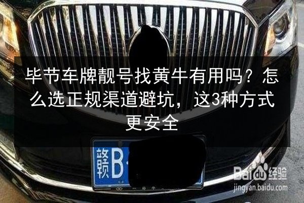 毕节车牌靓号找黄牛有用吗？怎么选正规渠道避坑，这3种方式更安全 第2张