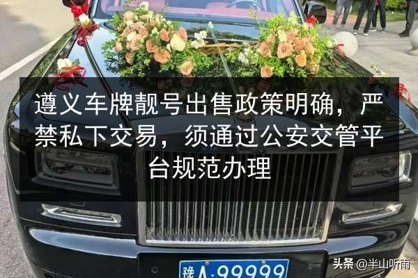 遵义车牌靓号出售政策明确，严禁私下交易，须通过公安交管平台规范办理 第2张