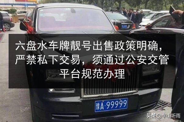 六盘水车牌靓号出售政策明确，严禁私下交易，须通过公安交管平台规范办理 第2张