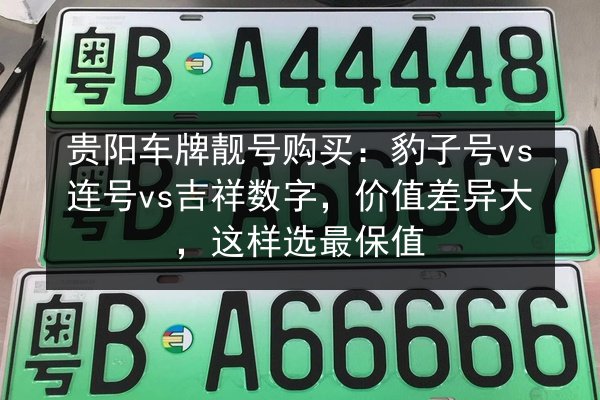 贵阳车牌靓号购买：豹子号vs连号vs吉祥数字，价值差异大，这样选最保值 第2张