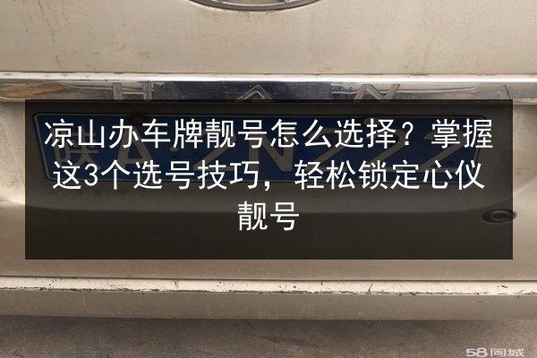 凉山办车牌靓号怎么选择？掌握这3个选号技巧，轻松锁定心仪靓号 第2张