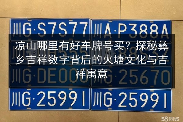凉山哪里有好车牌号买?探秘彝乡吉祥数字背后的火塘文化与吉祥寓意 第1张 凉山哪里有好车牌号买?探秘彝乡吉祥数字背后的火塘文化与吉祥寓意 第1张