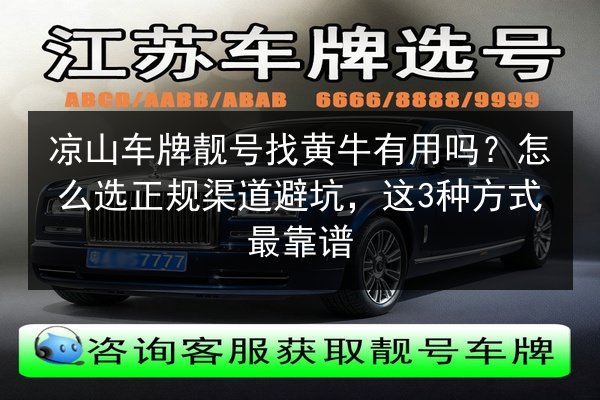 凉山车牌靓号找黄牛有用吗?怎么选正规渠道避坑,这3种方式最靠谱 第2张 凉山车牌靓号找黄牛有用吗?怎么选正规渠道避坑,这3种方式最靠谱 第2张