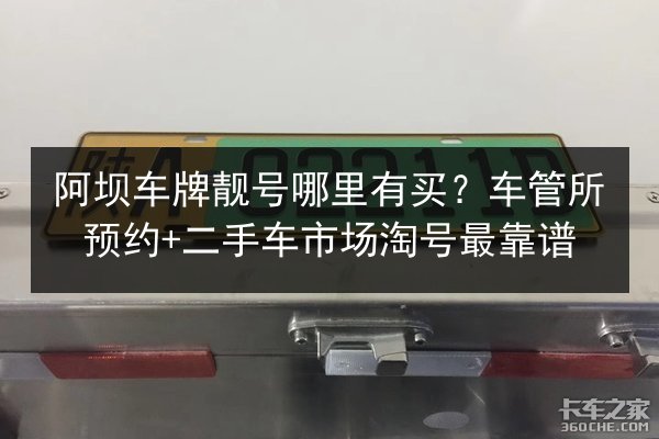 阿坝车牌靓号哪里有买?车管所预约+二手车市场淘号最靠谱 第3张 阿坝车牌靓号哪里有买?车管所预约+二手车市场淘号最靠谱 第3张