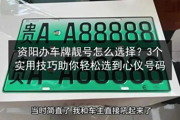 资阳办车牌靓号怎么选择？3个实用技巧助你轻松选到心仪号码