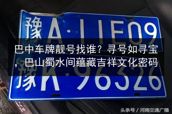 巴中车牌靓号找谁?寻号如寻宝,巴山蜀水间蕴藏吉祥文化密码 第3张 巴中车牌靓号找谁?寻号如寻宝,巴山蜀水间蕴藏吉祥文化密码 第3张