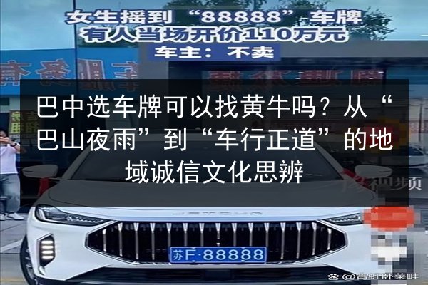巴中选车牌可以找黄牛吗？从“巴山夜雨”到“车行正道”的地域诚信文化思辨 第2张
