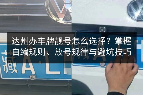 达州办车牌靓号怎么选择？掌握自编规则、放号规律与避坑技巧 第2张