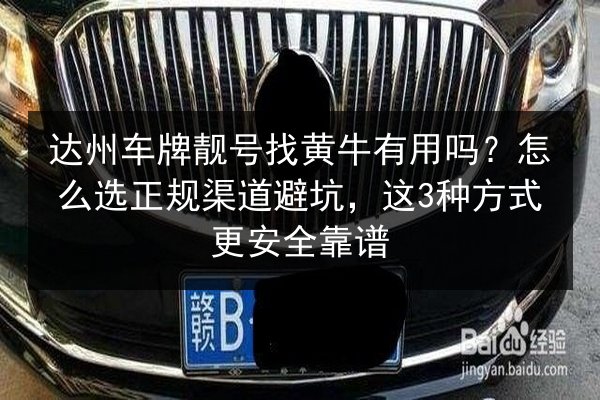 达州车牌靓号找黄牛有用吗?怎么选正规渠道避坑,这3种方式更安全靠谱 第3张 达州车牌靓号找黄牛有用吗?怎么选正规渠道避坑,这3种方式更安全靠谱 第3张