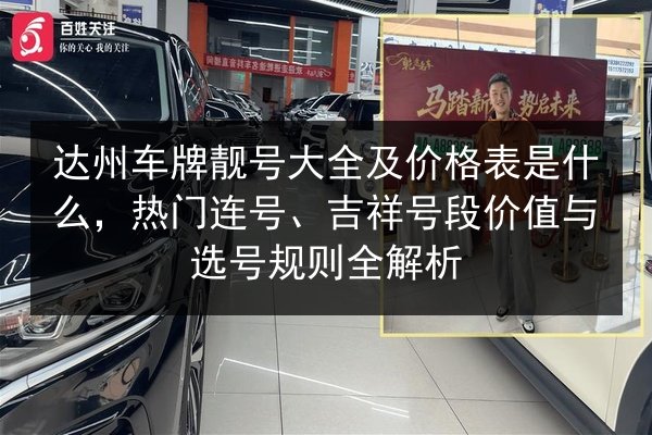 达州车牌靓号大全及价格表是什么，热门连号、吉祥号段价值与选号规则全解析 第3张