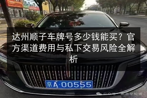达州顺子车牌号多少钱能买?官方渠道费用与私下交易风险全解析 第2张 达州顺子车牌号多少钱能买?官方渠道费用与私下交易风险全解析 第2张
