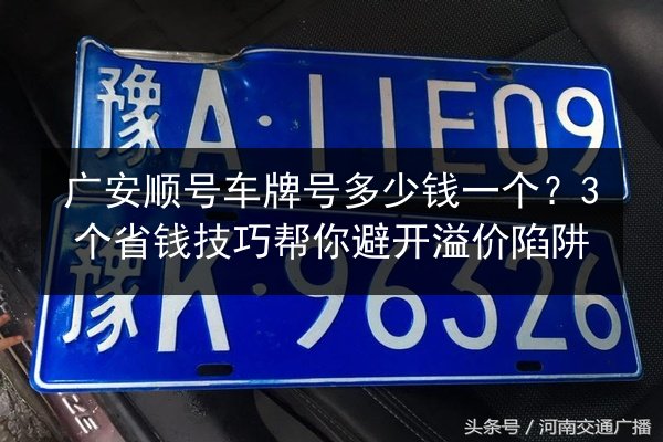 广安顺号车牌号多少钱一个？3个省钱技巧帮你避开溢价陷阱