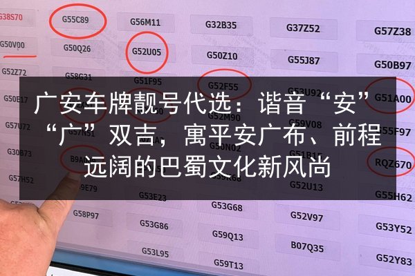 广安车牌靓号代选:谐音“安”“广”双吉,寓平安广布、前程远阔的巴蜀文化新风尚 第2张 广安车牌靓号代选:谐音“安”“广”双吉,寓平安广布、前程远阔的巴蜀文化新风尚 第2张