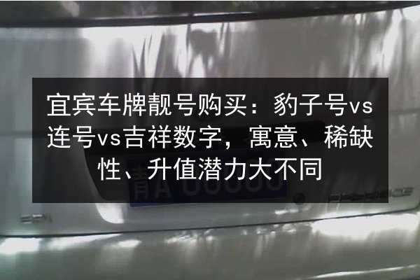 宜宾车牌靓号购买:豹子号vs连号vs吉祥数字,寓意、稀缺性、升值潜力大不同 第3张 宜宾车牌靓号购买:豹子号vs连号vs吉祥数字,寓意、稀缺性、升值潜力大不同 第3张