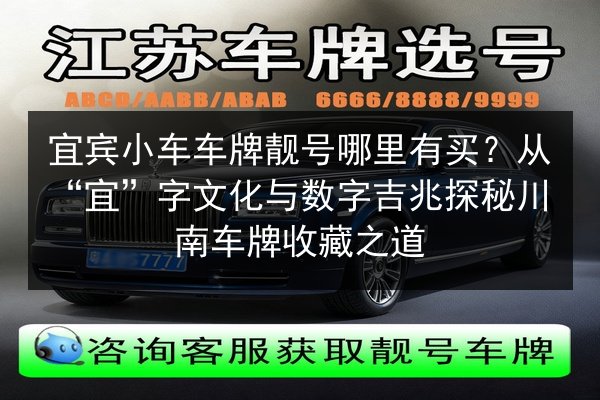 宜宾小车车牌靓号哪里有买?从“宜”字文化与数字吉兆探秘川南车牌收藏之道 第2张 宜宾小车车牌靓号哪里有买?从“宜”字文化与数字吉兆探秘川南车牌收藏之道 第2张