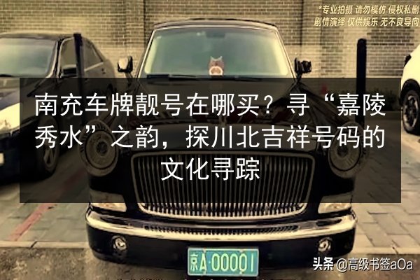 南充车牌靓号在哪买？寻“嘉陵秀水”之韵，探川北吉祥号码的文化寻踪 第2张