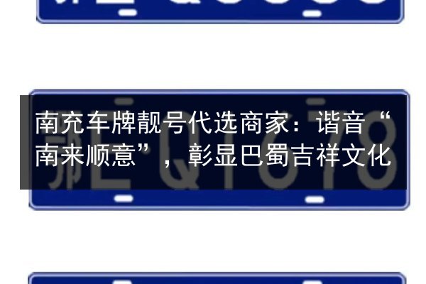 南充车牌靓号代选商家：谐音“南来顺意”，彰显巴蜀吉祥文化 第2张