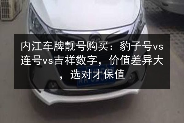 内江车牌靓号购买：豹子号vs连号vs吉祥数字，价值差异大，选对才保值 第2张