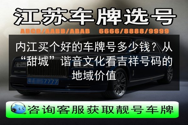 内江买个好的车牌号多少钱?从“甜城”谐音文化看吉祥号码的地域价值 第2张 内江买个好的车牌号多少钱?从“甜城”谐音文化看吉祥号码的地域价值 第2张