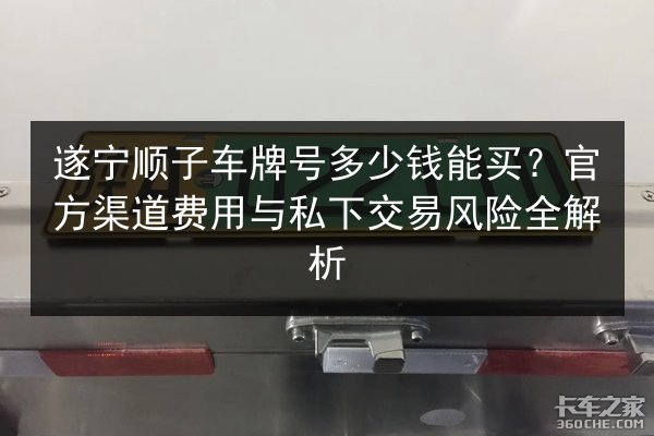 遂宁顺子车牌号多少钱能买？官方渠道费用与私下交易风险全解析 第2张