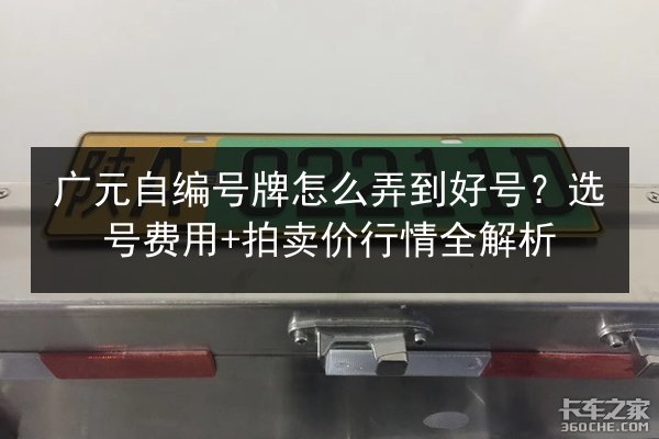 广元自编号牌怎么弄到好号？选号费用+拍卖价行情全解析 第2张