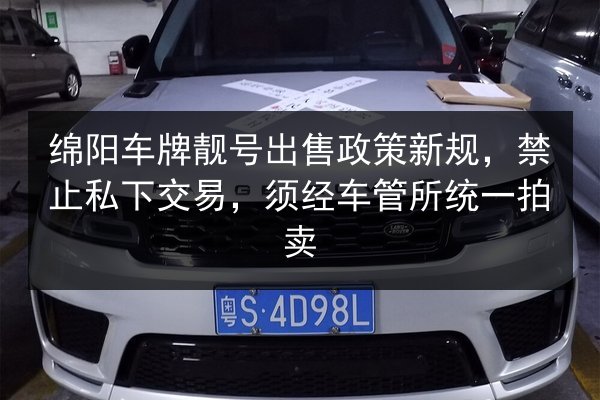 绵阳车牌靓号出售政策新规,禁止私下交易,须经车管所统一拍卖 第2张 绵阳车牌靓号出售政策新规,禁止私下交易,须经车管所统一拍卖 第2张