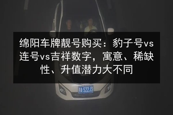 绵阳车牌靓号购买：豹子号vs连号vs吉祥数字，寓意、稀缺性、升值潜力大不同 第3张