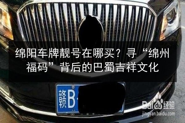 绵阳车牌靓号在哪买？寻“绵州福码”背后的巴蜀吉祥文化 第3张
