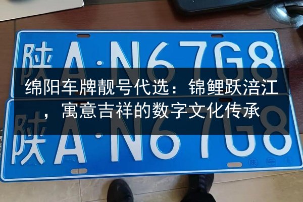 绵阳车牌靓号代选：锦鲤跃涪江，寓意吉祥的数字文化传承 第3张